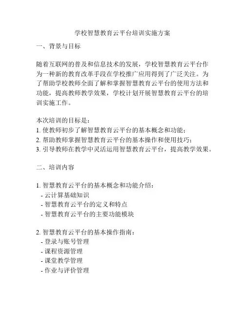 学校智慧教育云平台培训实施方案