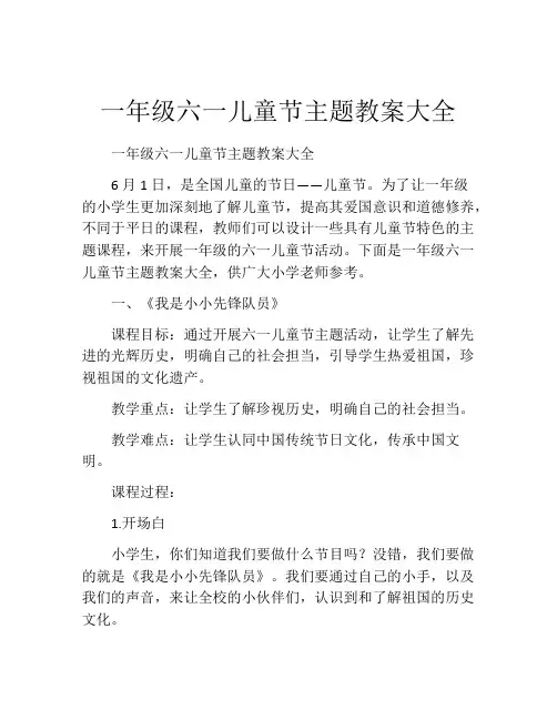 一年级六一儿童节主题教案大全