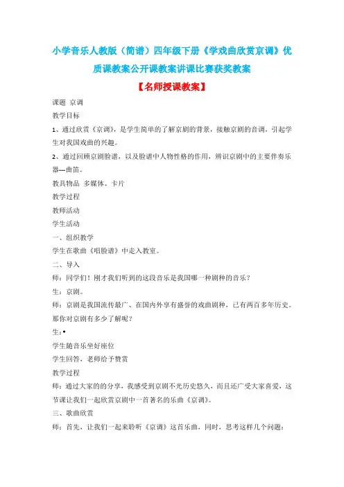 小学音乐人教版(简谱)四年级下册《学戏曲欣赏京调》优质课教案公开课教案讲课比赛获奖教案D005