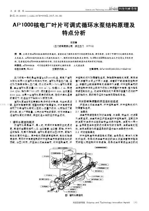 AP 1000核电厂叶片可调式循环水泵结构原理及特点分析