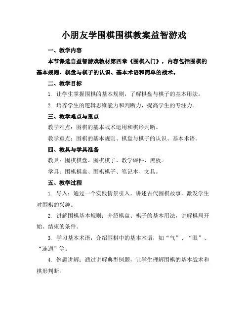 小朋友学围棋围棋教案益智游戏