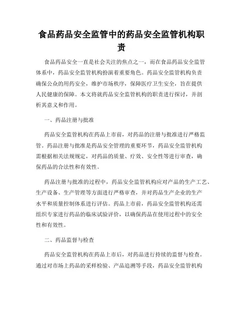 食品药品安全监管中的药品安全监管机构职责