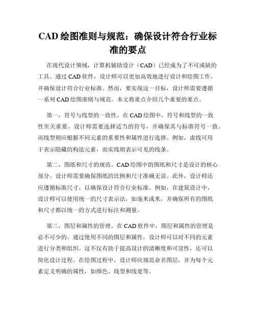CAD绘图准则与规范 确保设计符合行业标准的要点