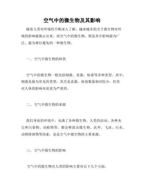 空气中的微生物及其影响