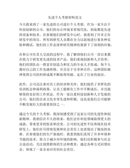 先进个人考察材料范文