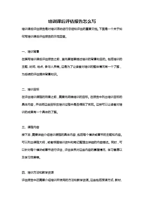 培训课后评估报告怎么写