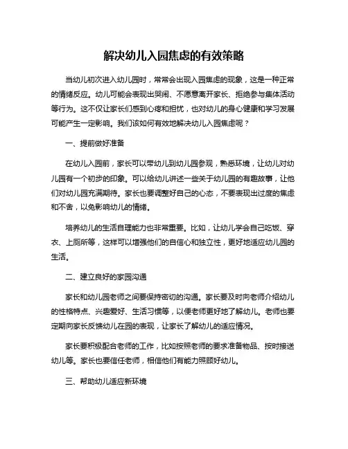 解决幼儿入园焦虑的有效策略