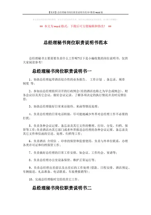 【优质】总经理秘书岗位职责说明书范本-推荐word版 (3页)