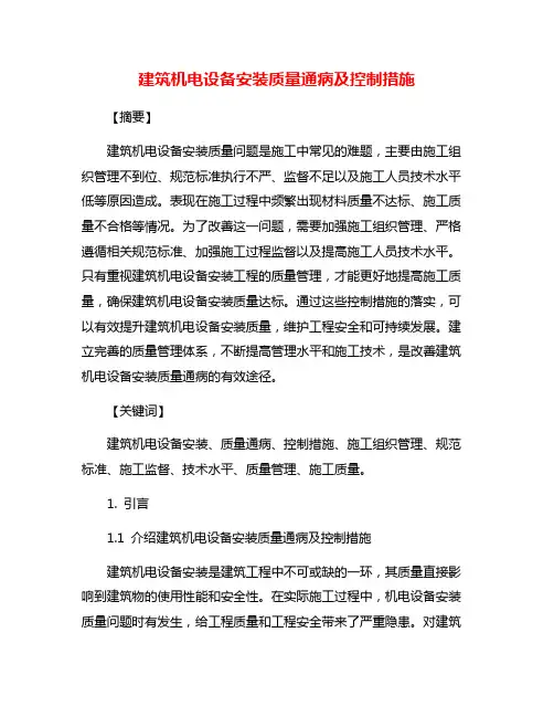建筑机电设备安装质量通病及控制措施