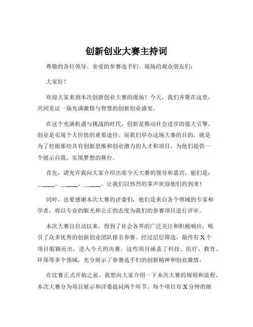 创新创业大赛主持词