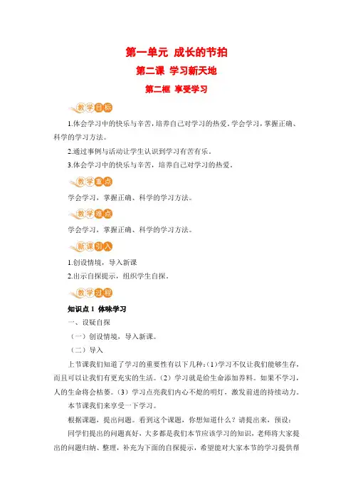 部编七年级上册道德与法治教案附板书设计教学反思第一单元第二课第二框享受学习