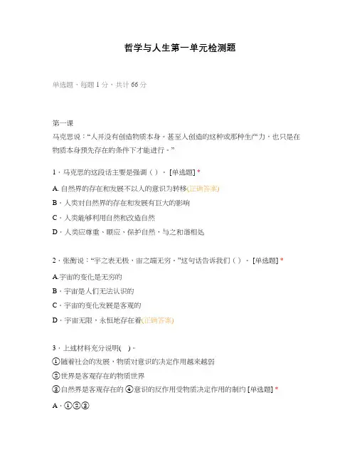 哲学与人生第一单元检测题