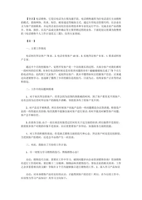 2021年新电话销售个人工作计划范文三篇