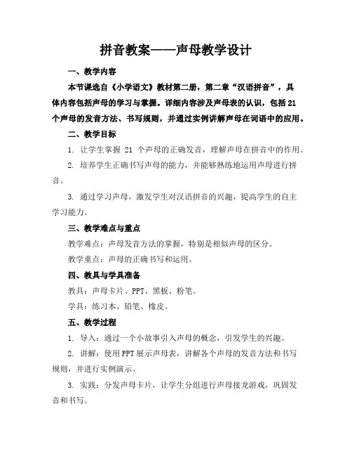 拼音教案——声母教学设计