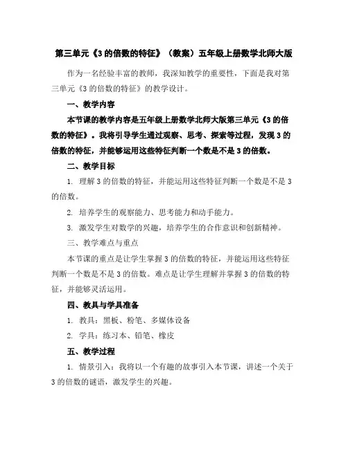 第三单元《3的倍数的特征》(教案)五年级上册数学北师大版