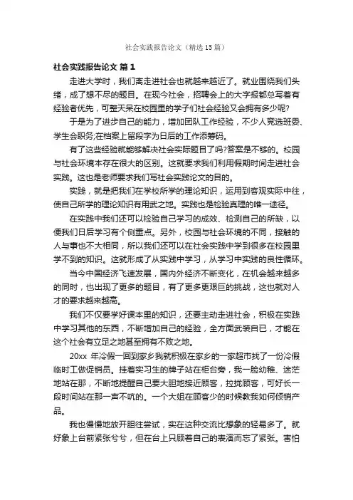 社会实践报告论文（精选15篇）