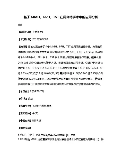 基于MMH、PPH、TST在混合痔手术中的应用分析