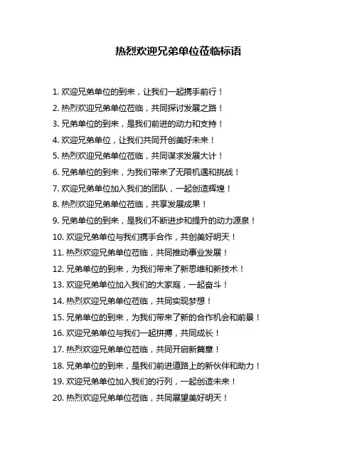 热烈欢迎兄弟单位莅临标语