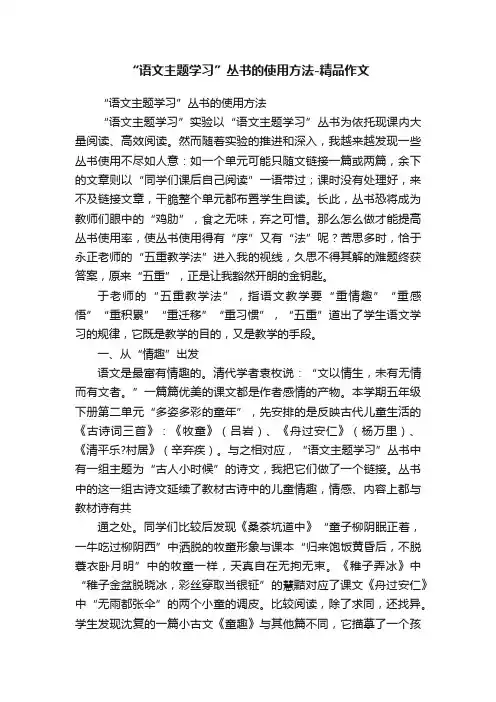 “语文主题学习”丛书的使用方法-精品作文