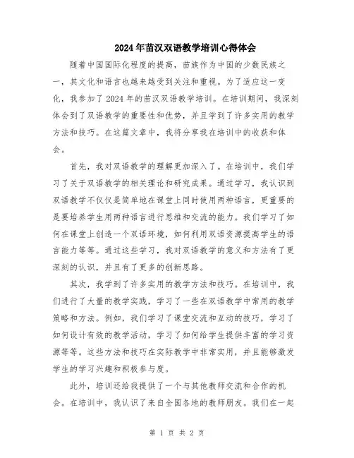 2024年苗汉双语教学培训心得体会