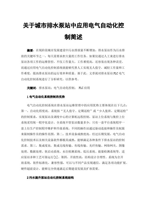 关于城市排水泵站中应用电气自动化控制简述