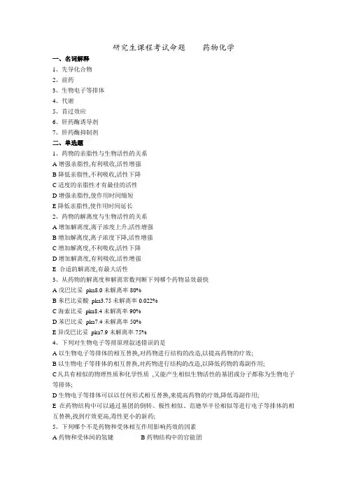 研究生药物化学复习题