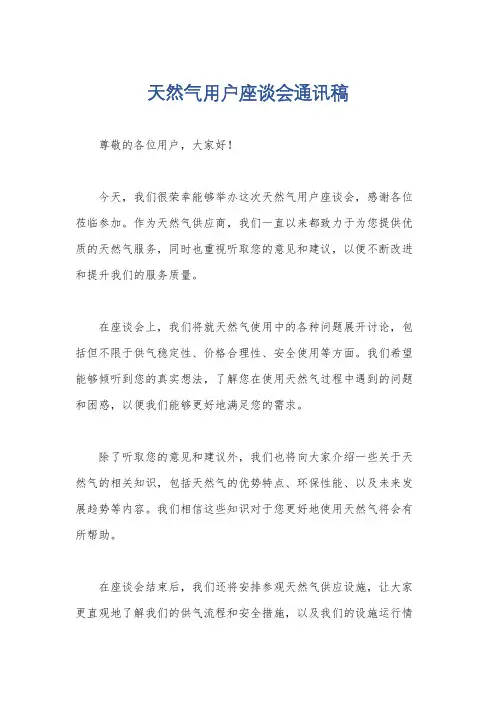 天然气用户座谈会通讯稿