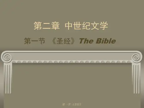 外国文学课件02-1中世纪文学：《圣经》