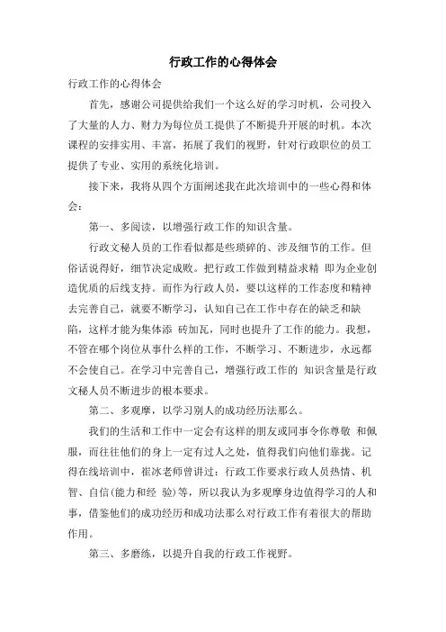 行政工作的心得体会