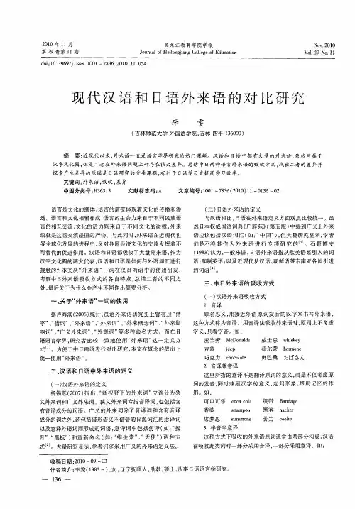 现代汉语和日语外来语的对比研究