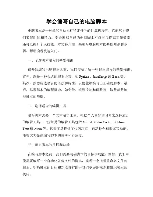 学会编写自己的电脑脚本