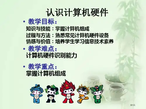 初中信息技术-认识计算机硬件省公开课一等奖全国示范课微课金奖PPT课件