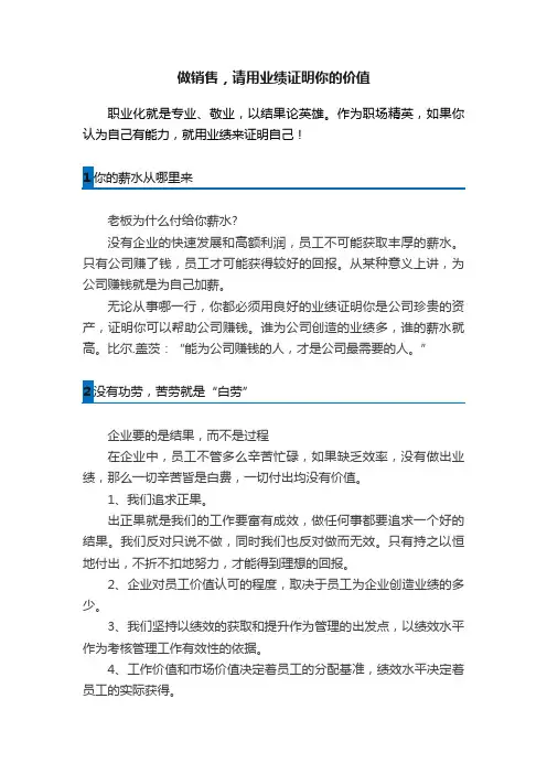 做销售，请用业绩证明你的价值