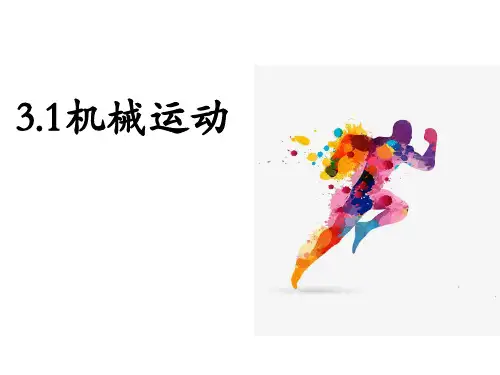 教学课件：第1节 机械运动 复习(课件 19张PPT)
