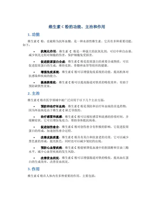 维生素c粉的功能主治和作用