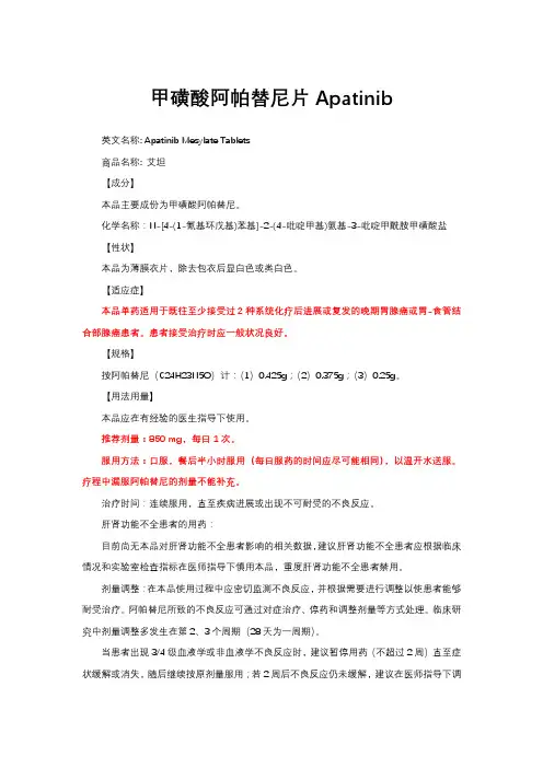 甲磺酸阿帕替尼片Apatinib-详细说明书与重点