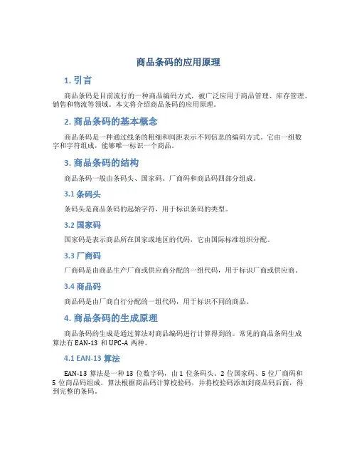 商品条码的应用原理