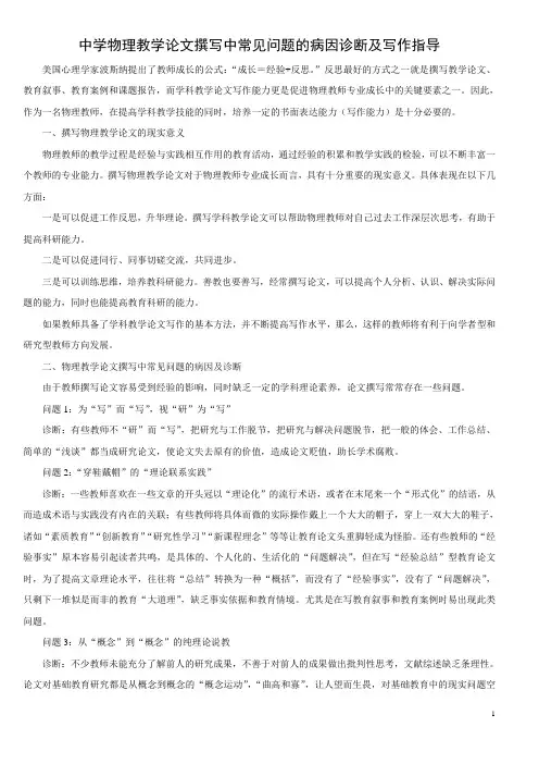 中学物理教学论文撰写中常见问题的病因诊断及写作指导