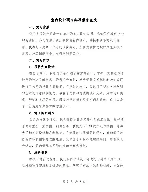 室内设计顶岗实习报告范文(三篇)