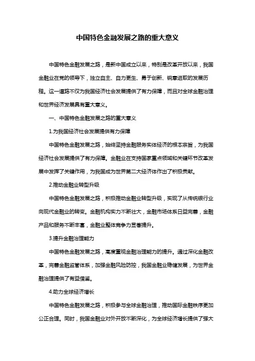 中国特色金融发展之路的重大意义