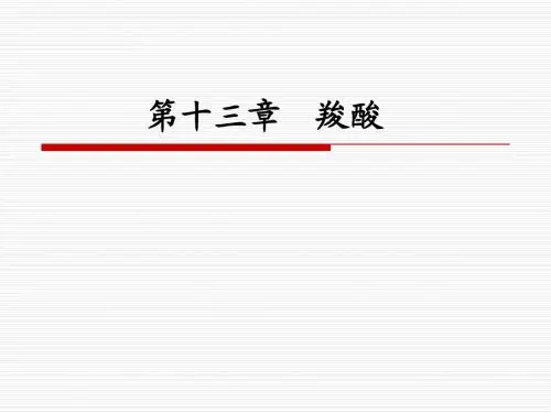 有机化学 第十三章__羧酸1