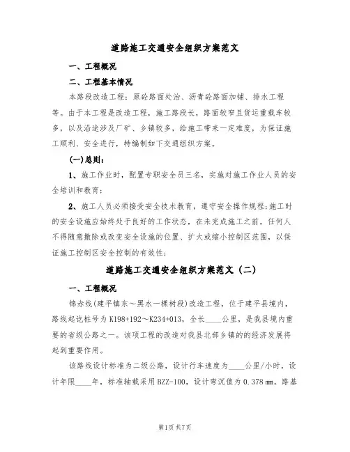 道路施工交通安全组织方案范文(三篇)