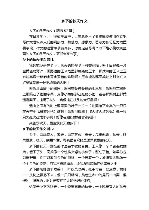 乡下的秋天作文（精选57篇）