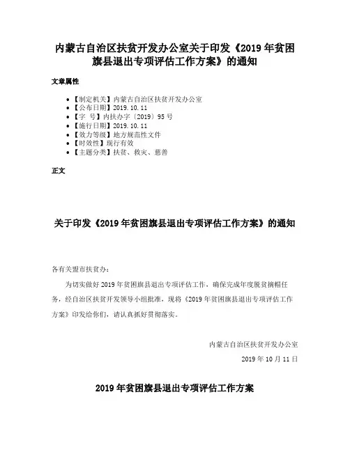 内蒙古自治区扶贫开发办公室关于印发《2019年贫困旗县退出专项评估工作方案》的通知