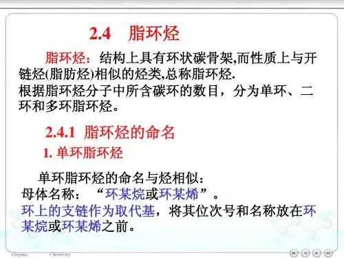 大学有机化学 脂环烃