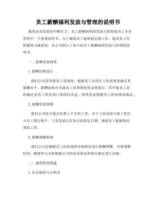 员工薪酬福利发放与管理的说明书