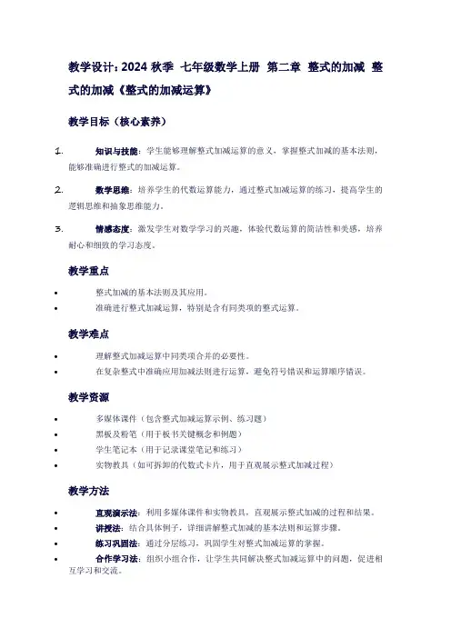 七年级数学上册第二章整式的加减整式的加减《整式的加减运算》