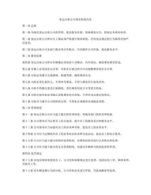 客运出租公司规章制度内容