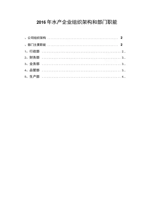 2016年水产企业组织架构和部门职能