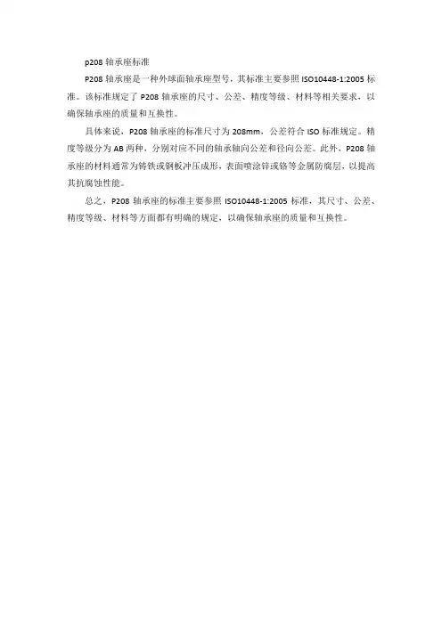 p208轴承座标准